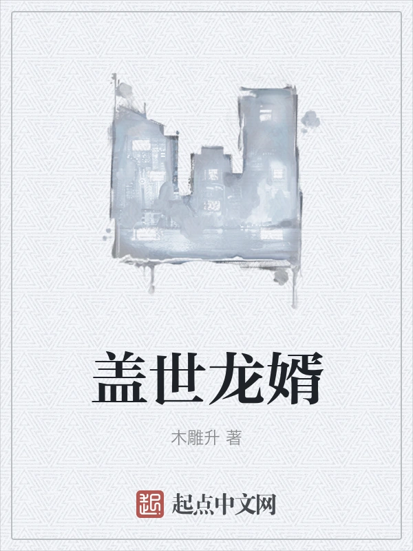 盖世龙婿