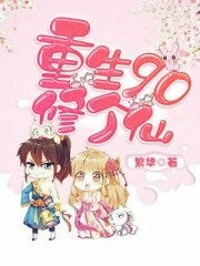 重生90修个仙