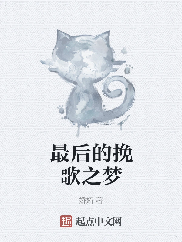 最后的挽歌之梦