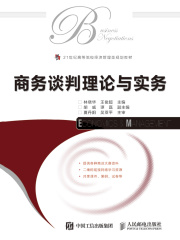 商务谈判理论与实务