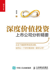 深度价值投资：上市公司分析精要