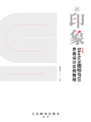 新印象：中文版Sketch图标与UI界面设计实例教程