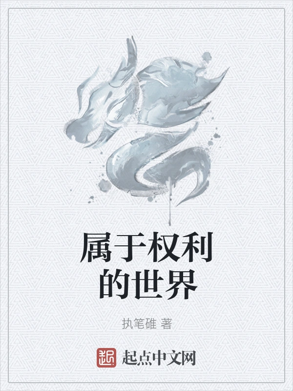 属于权利的世界