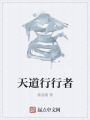 天道行行者在线阅读