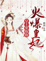 火爆皇妃：皇上，要抱抱在线阅读