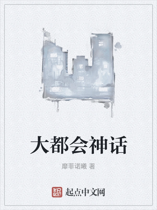 大都会神话