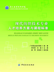 现代纺织技术专业人才培养方案与课程标准