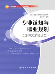 专业认知与职业规划（环境艺术设计类）