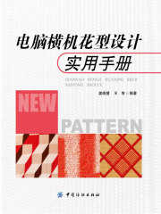 电脑横机花型设计实用手册