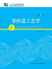 非织造工艺学（第3版）
