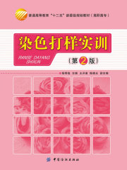 染色打样实训（第2版）