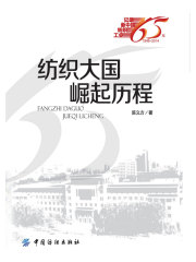 纺织大国崛起历程