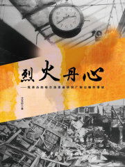 烈火丹心：我亲历的哈尔滨亚麻纺织厂粉尘爆炸事故