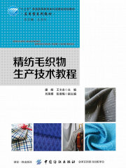 精纺毛织物生产技术教程