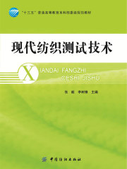 现代纺织测试技术