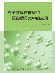 离子液体在核酸和蛋白质分离中的应用