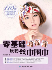 零基础玩转丝巾围巾