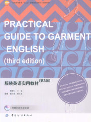 服装英语实用教材（第3版）