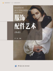 服饰配件艺术（第4版）