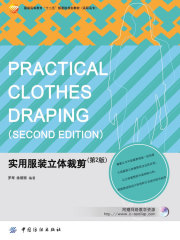 实用服装立体裁剪（第2版）