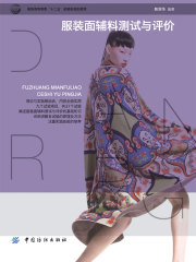 服装面辅料测试与评价