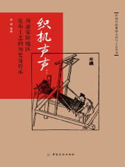 织机声声：川渝荣隆地区夏布工艺的历史及传承