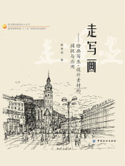 走写画：绘画写生. 设计素材的捕捉与应用