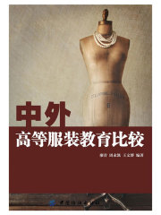 中外高等服装教育比较