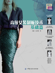 高级女装制板技术 基础篇