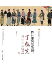 舞台服装效果图：丁梅先设计作品精选