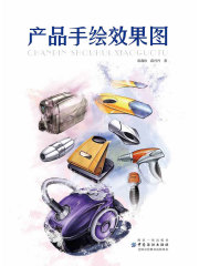 产品手绘效果图