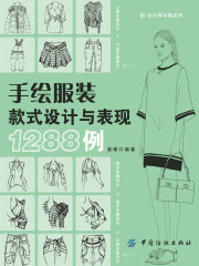 手绘服装款式设计与表现1288例