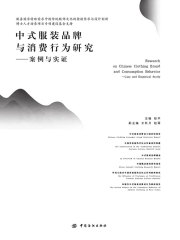 中式服装品牌与消费行为研究：案例与实证