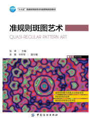 准规则斑图艺术