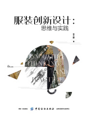 服装创新设计：思维与实践