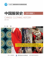 中国服装史（2018版）