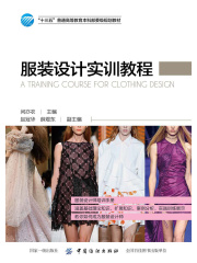服装设计实训教程