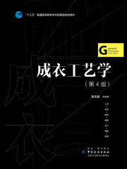 成衣工艺学（第4版）