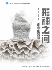 形神之间：创意服装设计