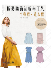 服装精确制板与工艺：半身裙·连衣裙