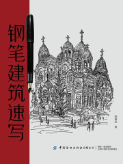 钢笔建筑速写