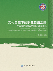 文化自信下的职教自强之路