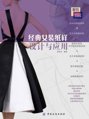 经典女装纸样设计与应用