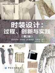 时装设计：过程.创新与实践（第2版）