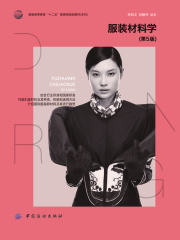 服装材料学（第5版）
