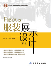 服装展示设计（第2版）