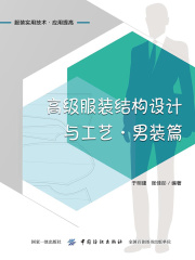 高级服装结构设计与工艺·男装篇