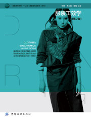 服装工效学（第2版）