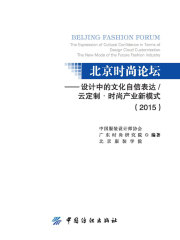 北京时尚论坛：设计中的文化自信表达/云定制·时尚产业新模式（2015）