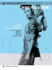 服装立体造型习题集